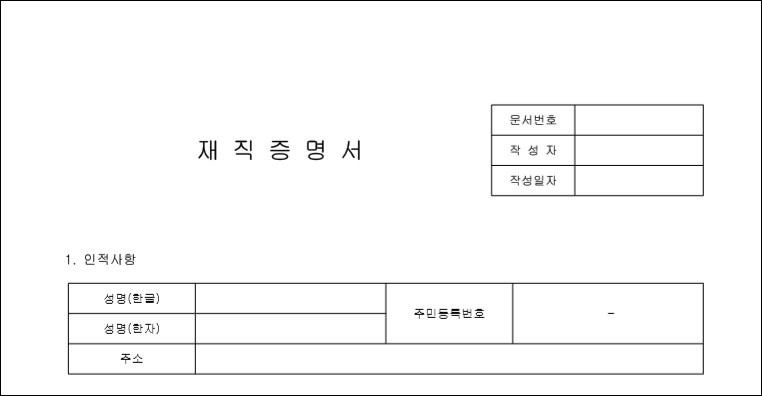 재직증명서_양식_한글1