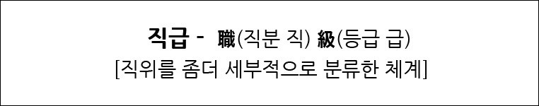 직급