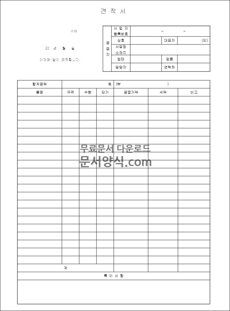 무료 견적서 양식 한글