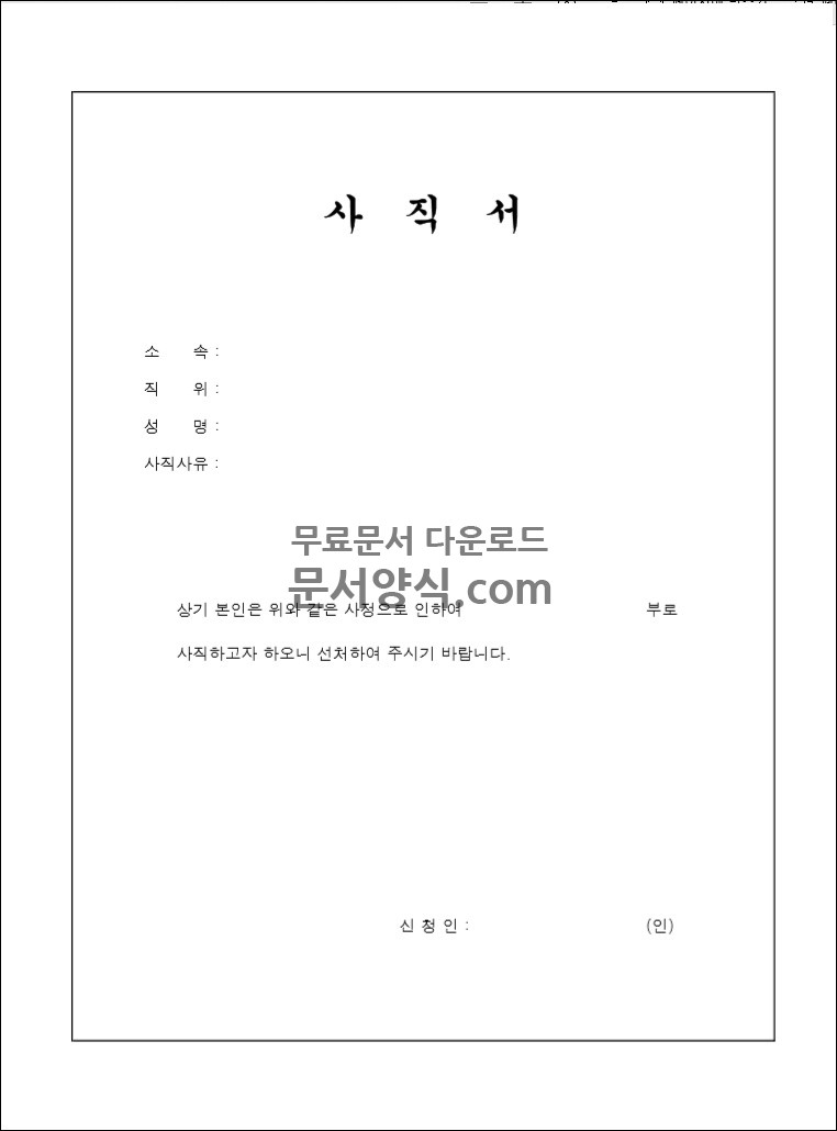 사직서 양식 엑셀1