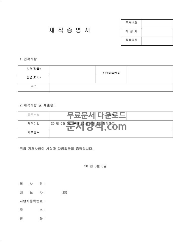 재직증명서 무료양식 워드