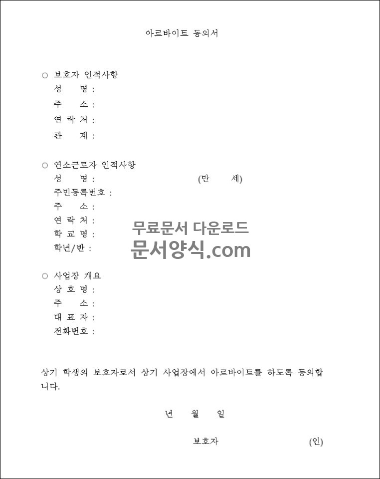 청소년 아르바이트 부모님동의서