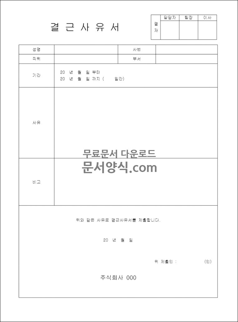 결근사유서 양식