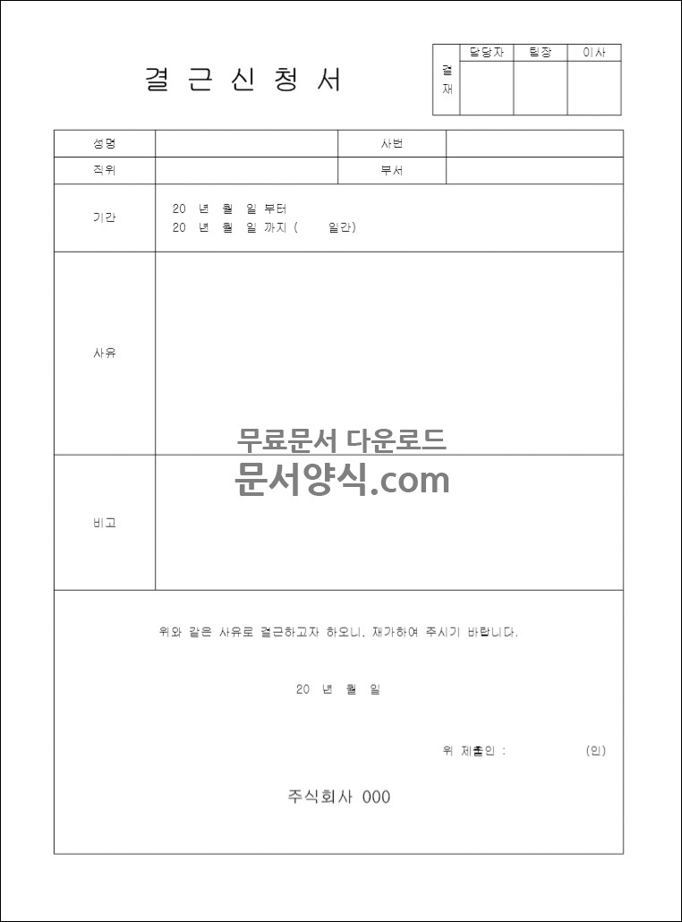 결근신청서 양식