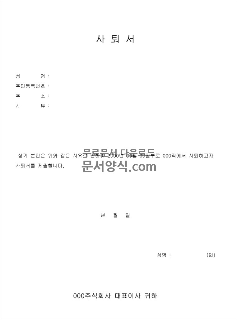 사퇴서 양식