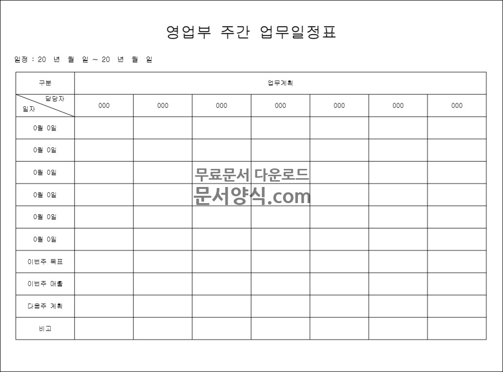 영업부 주간 일정표