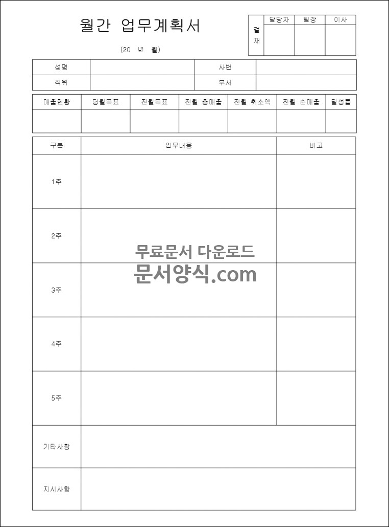 월간 업무계획서