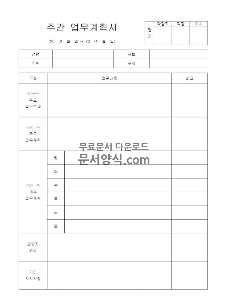 주간 업무계획서