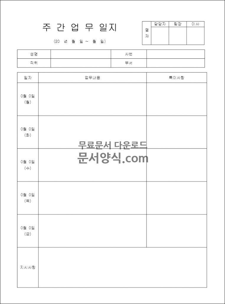 주간 업무일지 양식
