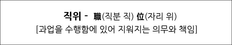 직위