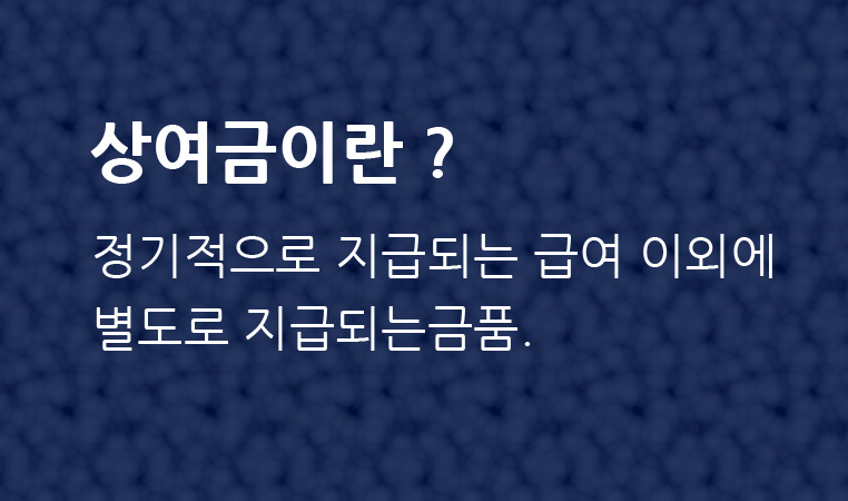 상여금